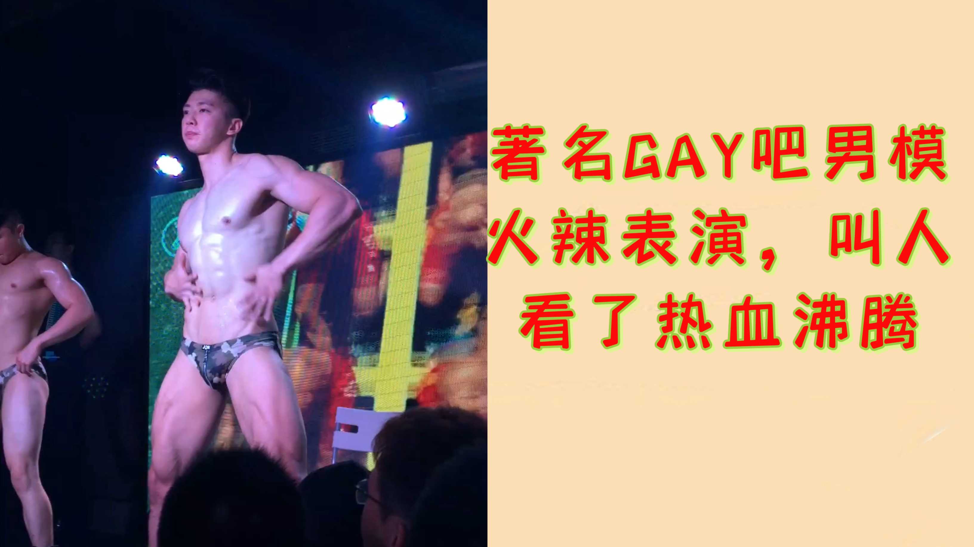 著名GAY吧男模
火辣表演，叫人
看了热血沸腾