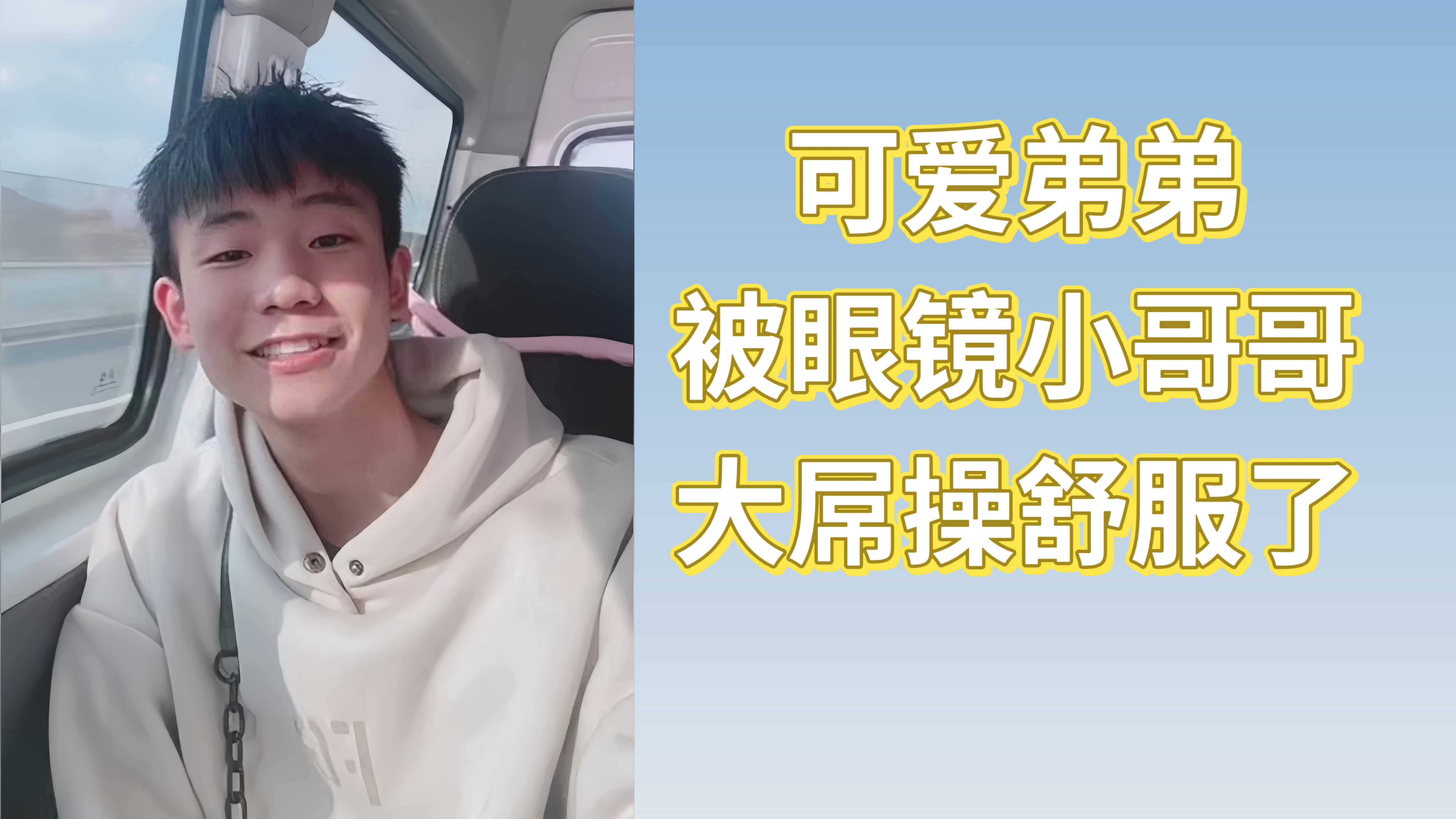 可爱弟弟被眼镜小哥哥大屌操舒服了