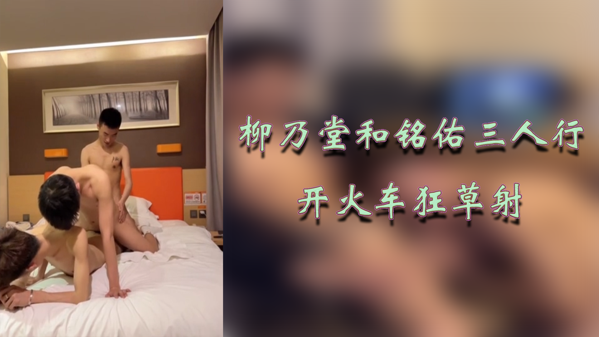 柳乃堂和铭佑三人行 开火车狂草射