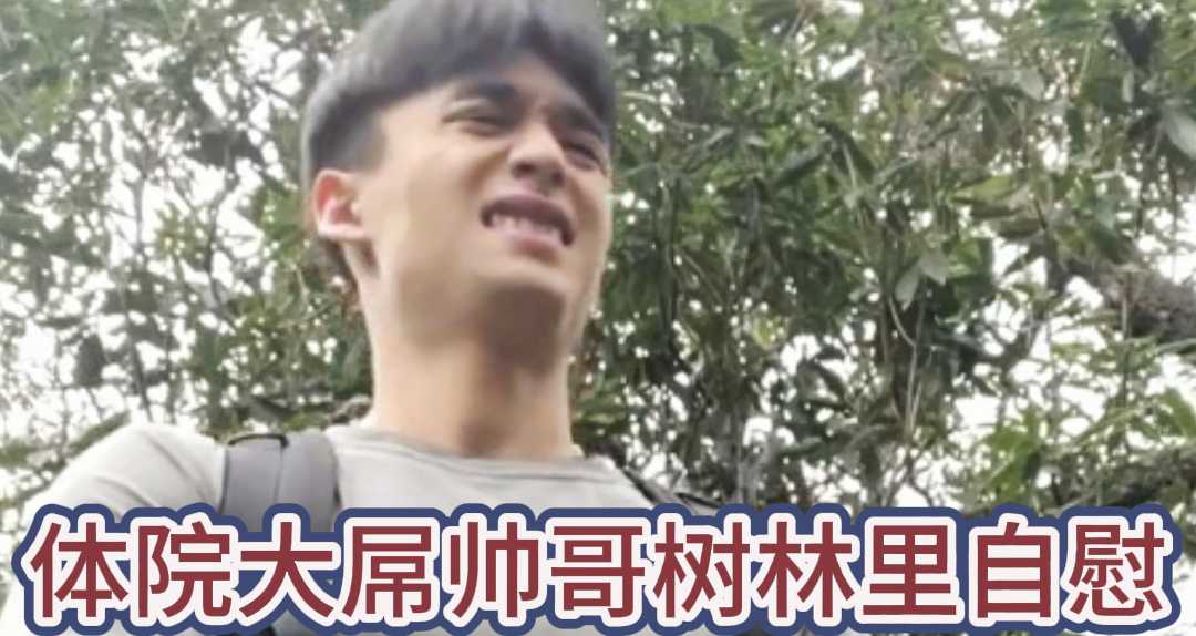 体院大屌帅哥树林里自慰