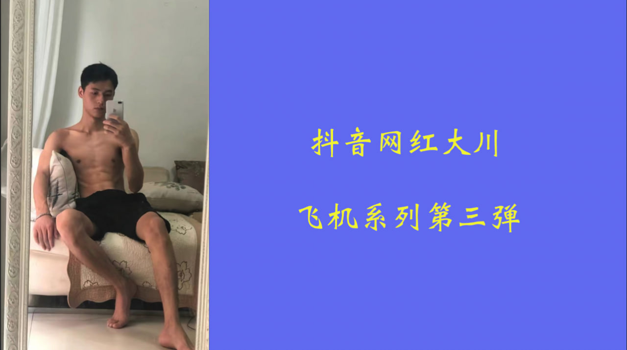 抖音网红大川  飞机系列第三弹