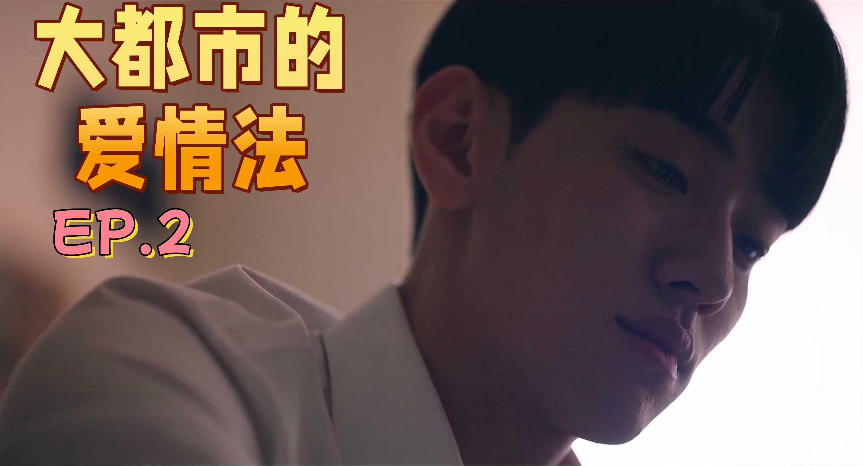《大都市的爱情法》EP.2