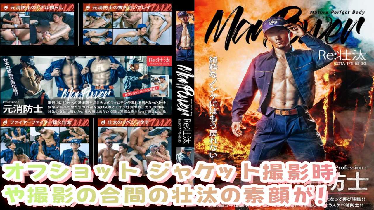 Man Power Re:壮汰 オフショット ジャケット撮影時や撮影の合間の壮汰の素顔が！