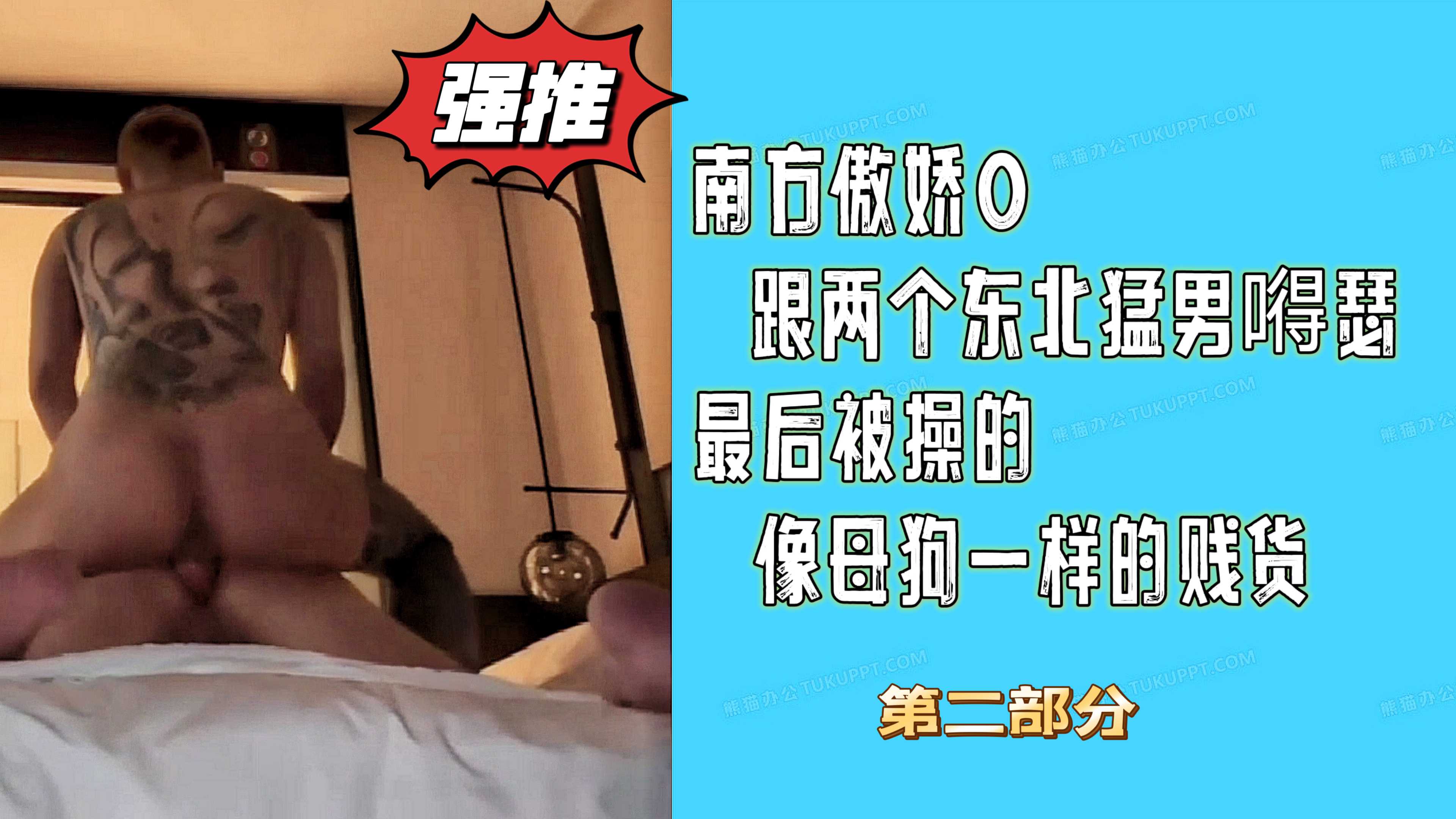 南方傲娇0跟两个东北猛男嘚瑟，最后被操的像母狗一样的贱货 2