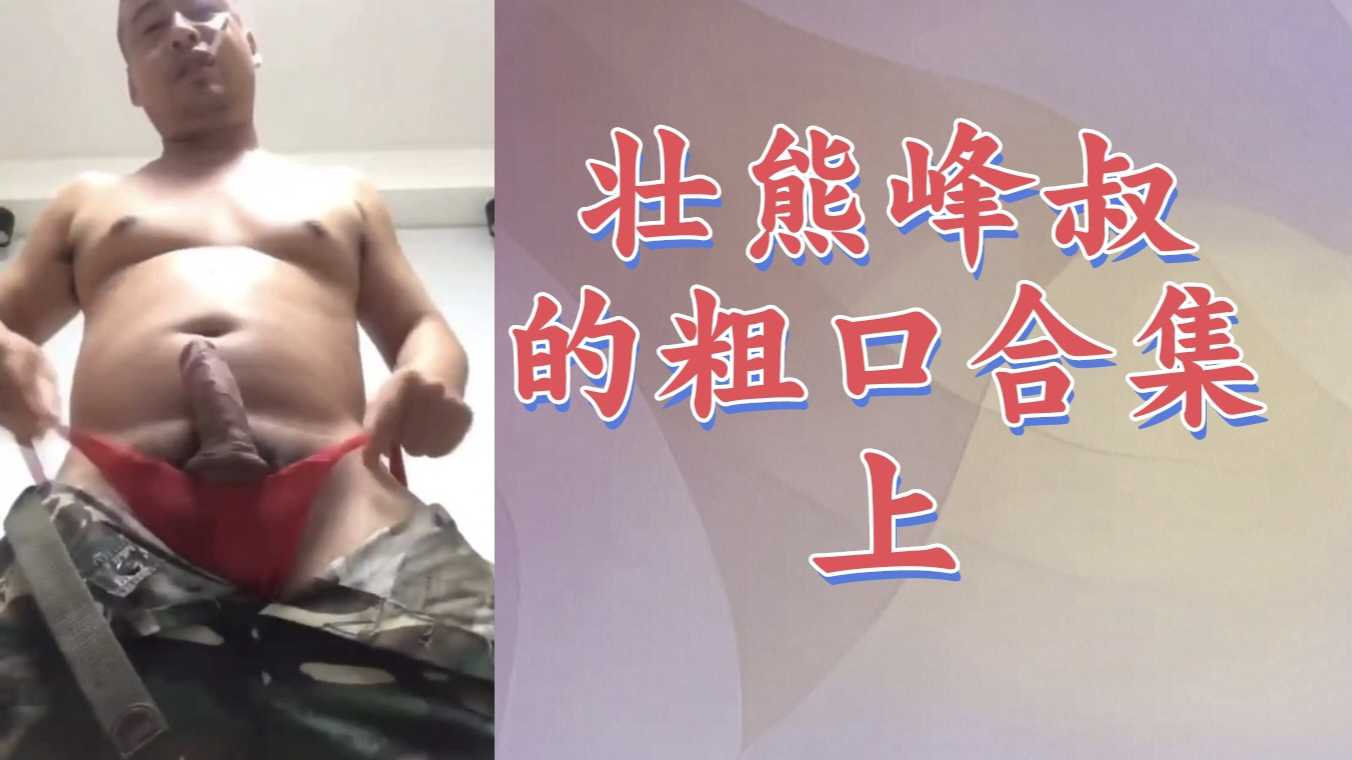 【精品粗口001】粗屌壮熊峰叔的粗口合集上
