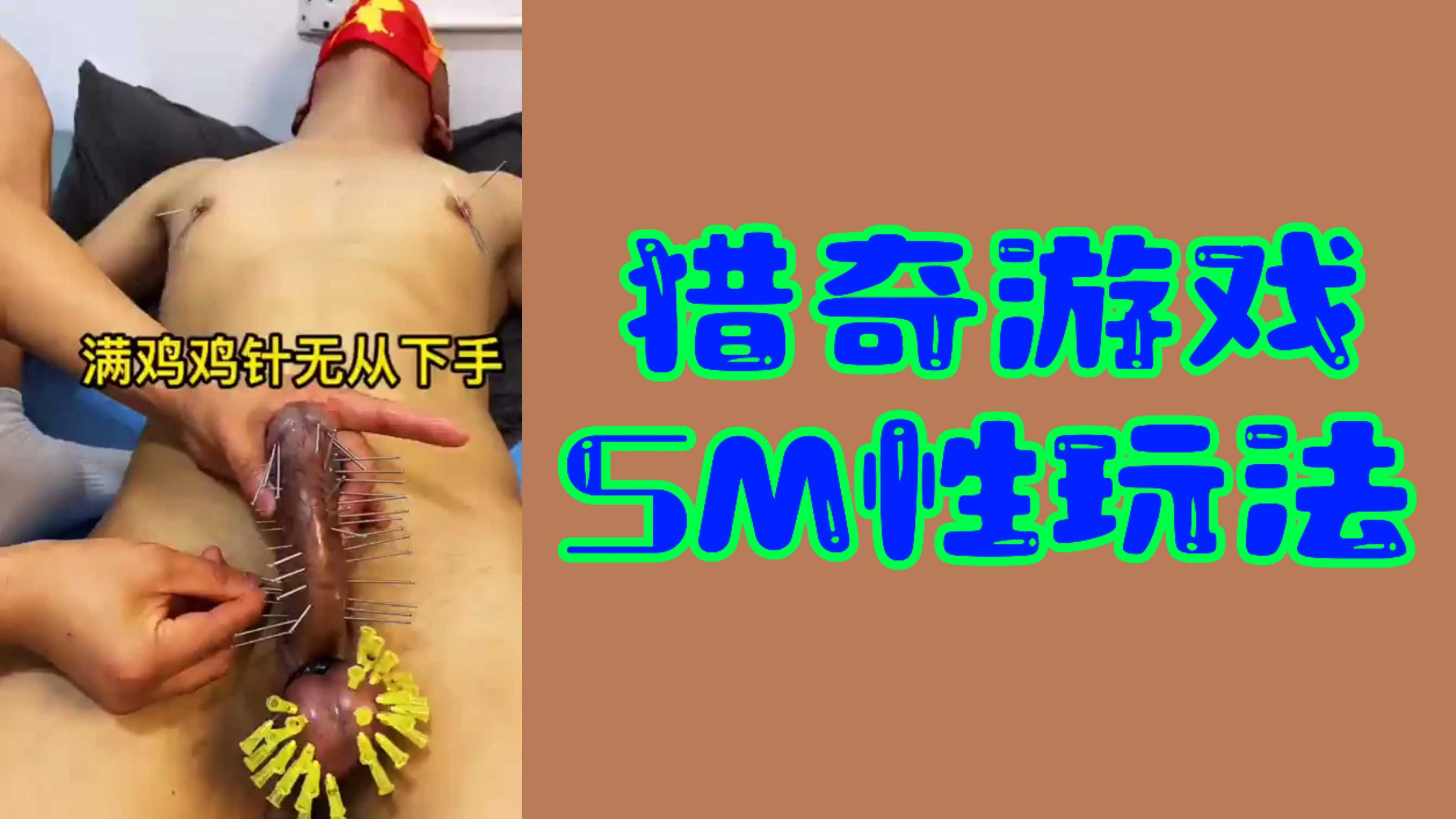 【重口SM】猎奇游戏SM性玩法，不喜勿看