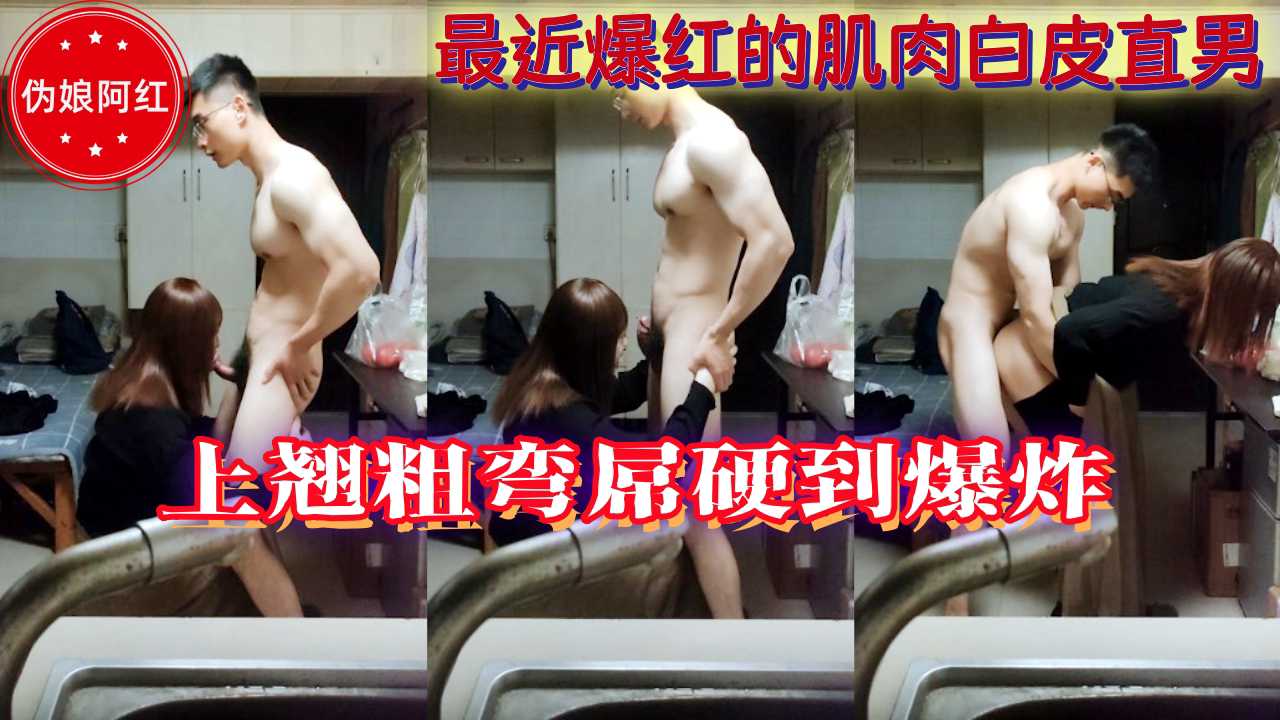 『伪娘阿红』最近爆红的肌肉白皮直男 上翘粗弯屌硬到爆炸