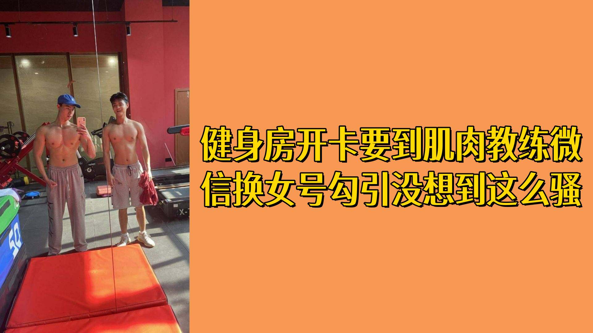 健身房开卡要到肌肉教练微信换女号勾引没想到这么骚