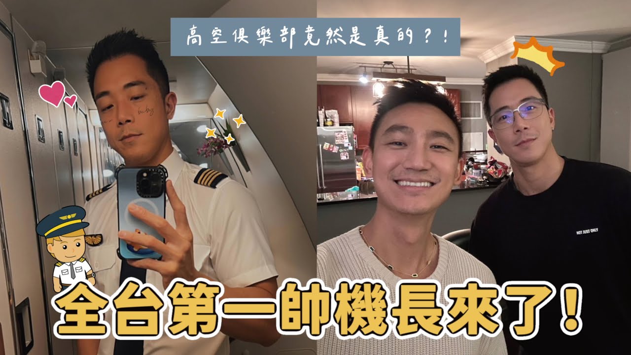 全台最帅机长来了！ 这集回答你对机长所有的问题！