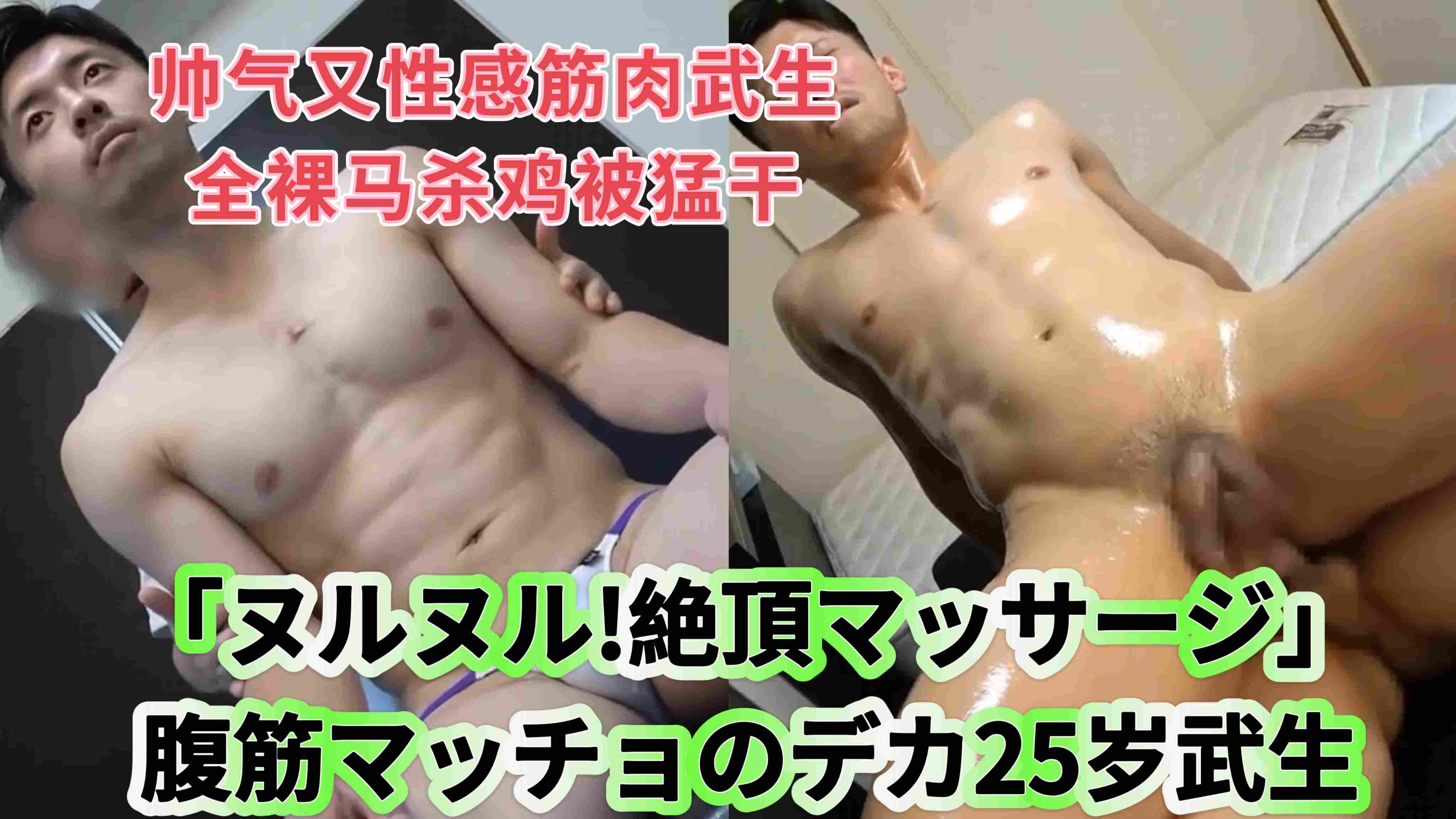 「ヌルヌル!絶頂マッサージ」
腹筋マッチョのデカ25岁武生